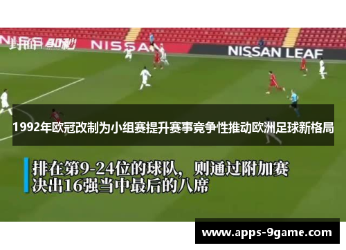 1992年欧冠改制为小组赛提升赛事竞争性推动欧洲足球新格局