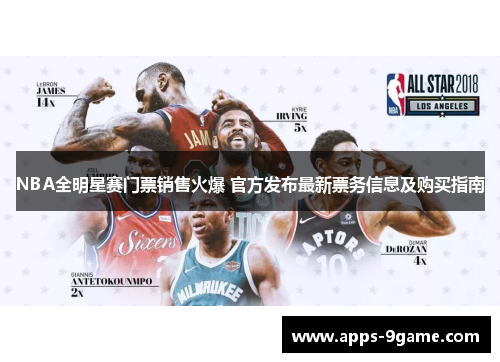 NBA全明星赛门票销售火爆 官方发布最新票务信息及购买指南