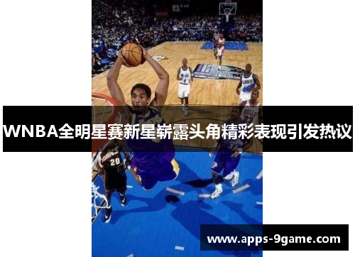 WNBA全明星赛新星崭露头角精彩表现引发热议