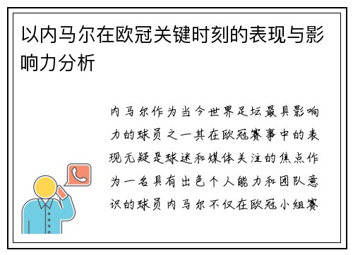 以内马尔在欧冠关键时刻的表现与影响力分析