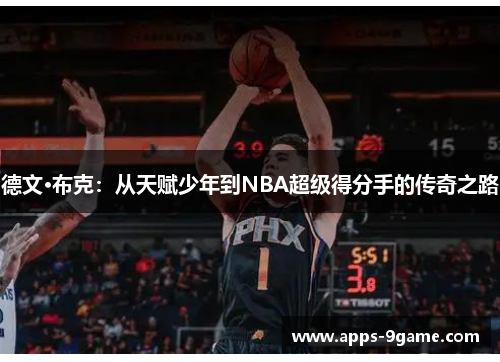 德文·布克：从天赋少年到NBA超级得分手的传奇之路