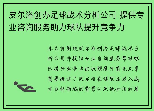 皮尔洛创办足球战术分析公司 提供专业咨询服务助力球队提升竞争力