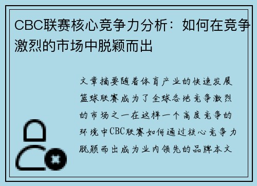 CBC联赛核心竞争力分析：如何在竞争激烈的市场中脱颖而出