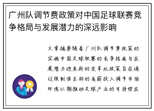 广州队调节费政策对中国足球联赛竞争格局与发展潜力的深远影响