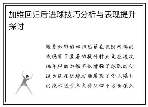 加维回归后进球技巧分析与表现提升探讨