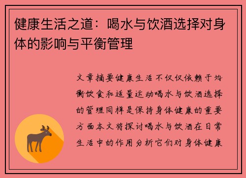 健康生活之道：喝水与饮酒选择对身体的影响与平衡管理