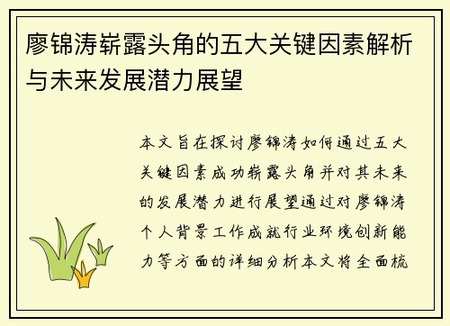 廖锦涛崭露头角的五大关键因素解析与未来发展潜力展望