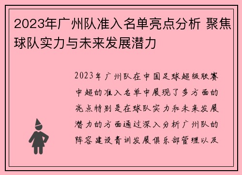2023年广州队准入名单亮点分析 聚焦球队实力与未来发展潜力