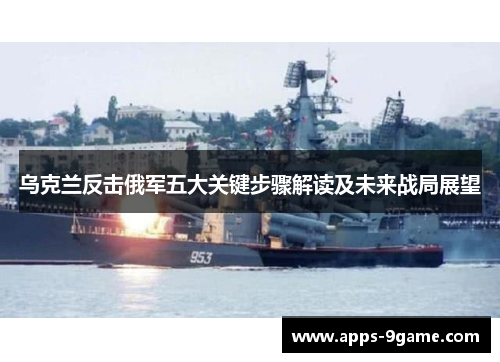 乌克兰反击俄军五大关键步骤解读及未来战局展望