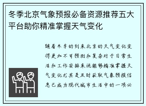 冬季北京气象预报必备资源推荐五大平台助你精准掌握天气变化