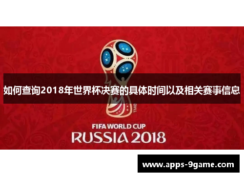 如何查询2018年世界杯决赛的具体时间以及相关赛事信息