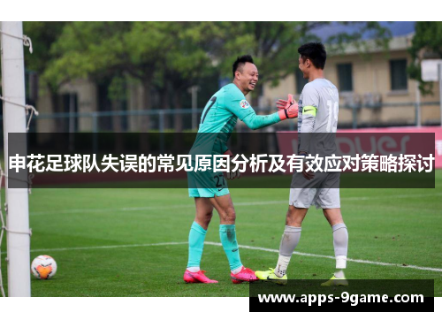 申花足球队失误的常见原因分析及有效应对策略探讨