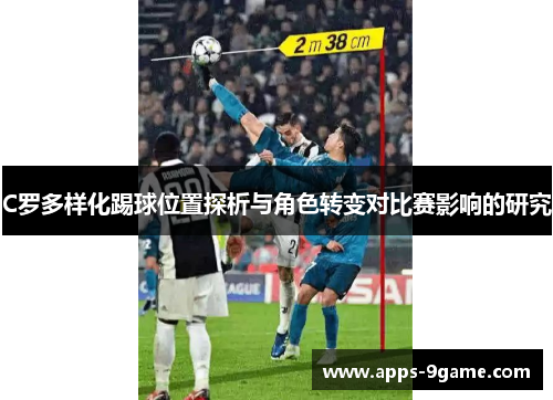 C罗多样化踢球位置探析与角色转变对比赛影响的研究