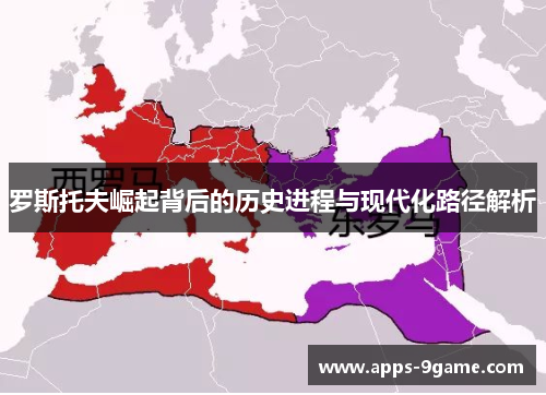 罗斯托夫崛起背后的历史进程与现代化路径解析