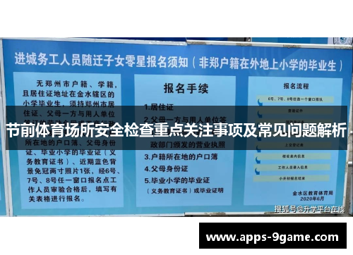 节前体育场所安全检查重点关注事项及常见问题解析