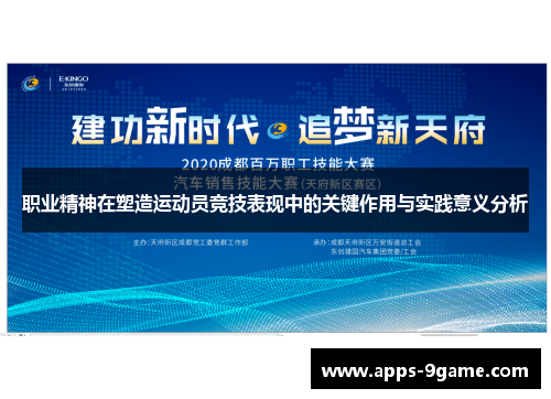 职业精神在塑造运动员竞技表现中的关键作用与实践意义分析