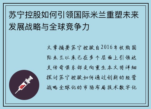苏宁控股如何引领国际米兰重塑未来发展战略与全球竞争力