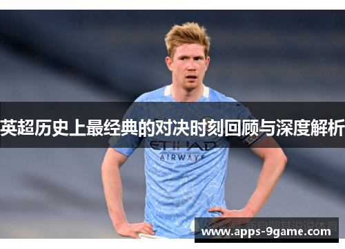 英超历史上最经典的对决时刻回顾与深度解析