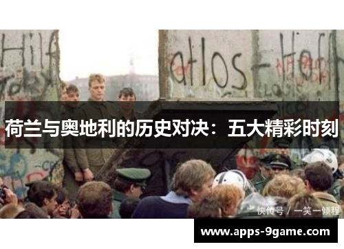 荷兰与奥地利的历史对决：五大精彩时刻