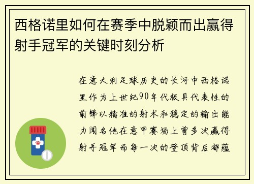 西格诺里如何在赛季中脱颖而出赢得射手冠军的关键时刻分析