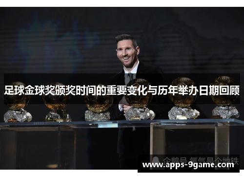 足球金球奖颁奖时间的重要变化与历年举办日期回顾 足球金球奖颁奖时间的重要变化与历年举办日期回顾