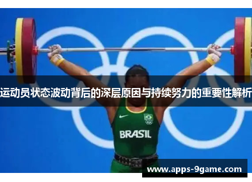 运动员状态波动背后的深层原因与持续努力的重要性解析 运动员状态波动背后的深层原因与持续努力的重要性解析