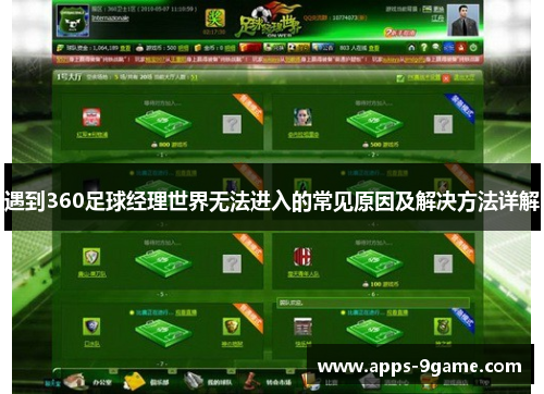 遇到360足球经理世界无法进入的常见原因及解决方法详解 遇到360足球经理世界无法进入的常见原因及解决方法详解
