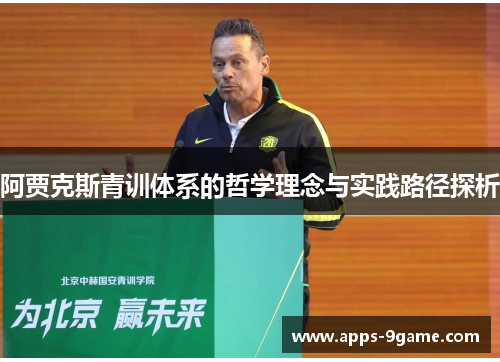 阿贾克斯青训体系的哲学理念与实践路径探析