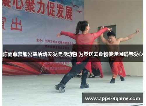 陈雨菲参加公益活动关爱流浪动物 为其送去食物传递温暖与爱心 陈雨菲参加公益活动关爱流浪动物 为其送去食物传递温暖与爱心