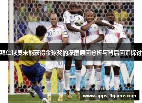 拜仁球员未能获得金球奖的深层原因分析与背后因素探讨