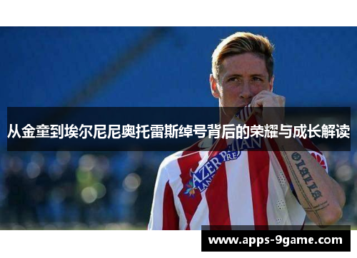 从金童到埃尔尼尼奥托雷斯绰号背后的荣耀与成长解读