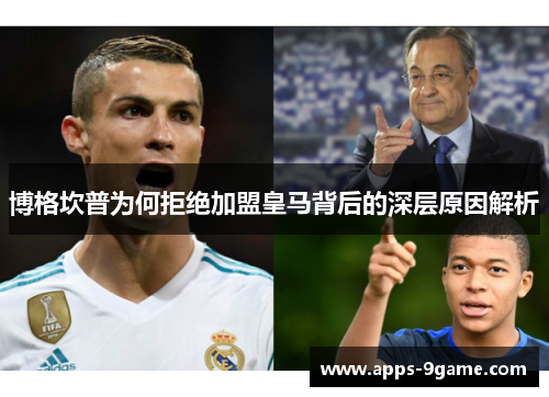 博格坎普为何拒绝加盟皇马背后的深层原因解析