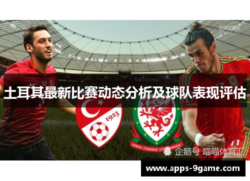 土耳其最新比赛动态分析及球队表现评估