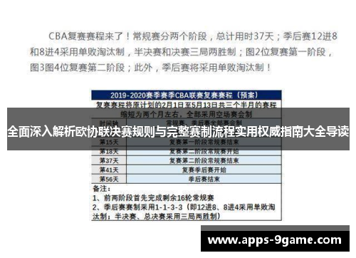 全面深入解析欧协联决赛规则与完整赛制流程实用权威指南大全导读 全面深入解析欧协联决赛规则与完整赛制流程实用权威指南大全导读