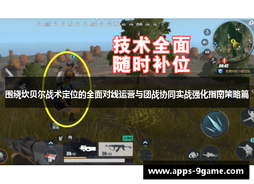 围绕坎贝尔战术定位的全面对线运营与团战协同实战强化指南策略篇 围绕坎贝尔战术定位的全面对线运营与团战协同实战强化指南策略篇