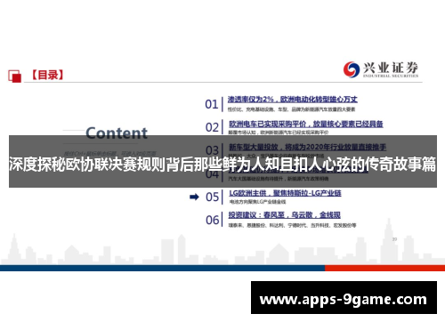 深度探秘欧协联决赛规则背后那些鲜为人知且扣人心弦的传奇故事篇 深度探秘欧协联决赛规则背后那些鲜为人知且扣人心弦的传奇故事篇