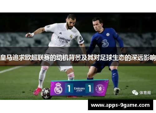 皇马追求欧超联赛的动机背景及其对足球生态的深远影响