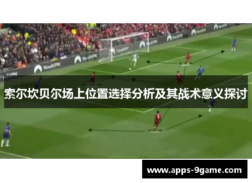 索尔坎贝尔场上位置选择分析及其战术意义探讨