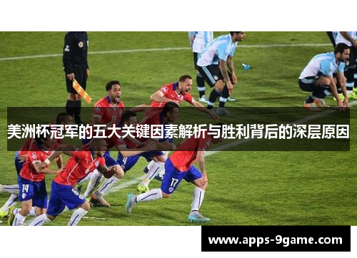 美洲杯冠军的五大关键因素解析与胜利背后的深层原因 美洲杯冠军的五大关键因素解析与胜利背后的深层原因