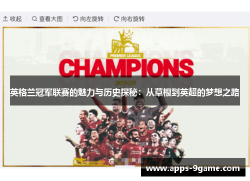 英格兰冠军联赛的魅力与历史探秘：从草根到英超的梦想之路
