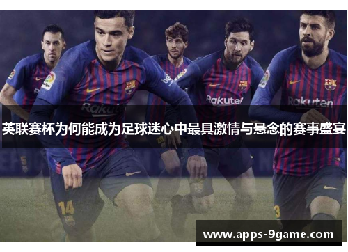 英联赛杯为何能成为足球迷心中最具激情与悬念的赛事盛宴