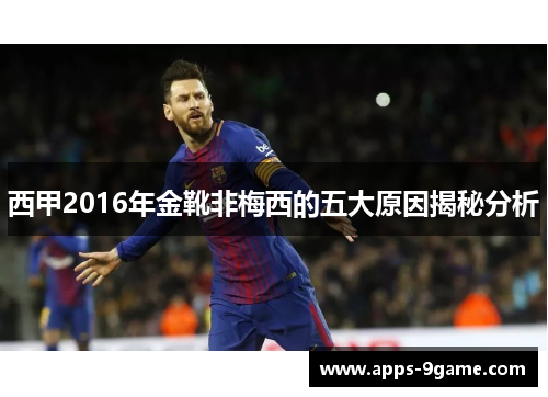 西甲2016年金靴非梅西的五大原因揭秘分析