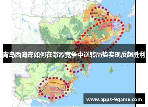 青岛西海岸如何在激烈竞争中逆转局势实现反超胜利