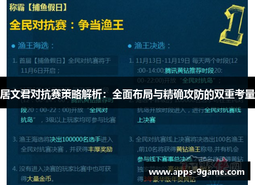 居文君对抗赛策略解析：全面布局与精确攻防的双重考量