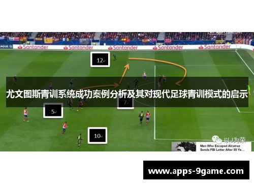 尤文图斯青训系统成功案例分析及其对现代足球青训模式的启示