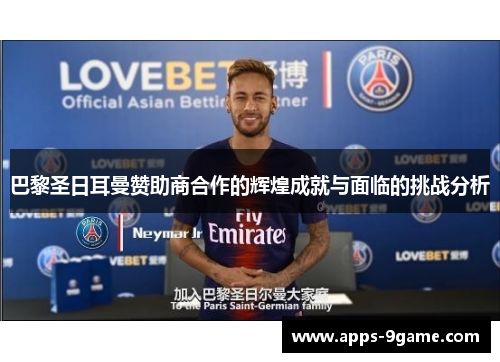 巴黎圣日耳曼赞助商合作的辉煌成就与面临的挑战分析