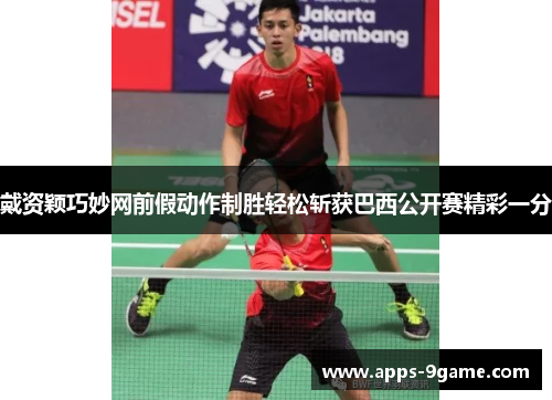 戴资颖巧妙网前假动作制胜轻松斩获巴西公开赛精彩一分 戴资颖巧妙网前假动作制胜轻松斩获巴西公开赛精彩一分