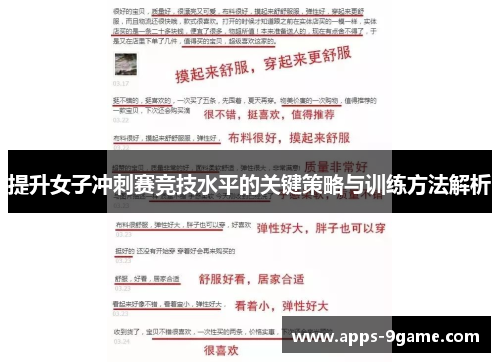 提升女子冲刺赛竞技水平的关键策略与训练方法解析 提升女子冲刺赛竞技水平的关键策略与训练方法解析