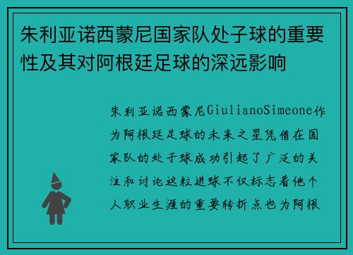 朱利亚诺西蒙尼国家队处子球的重要性及其对阿根廷足球的深远影响