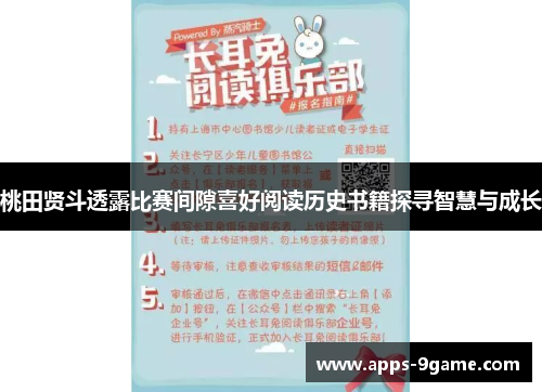 桃田贤斗透露比赛间隙喜好阅读历史书籍探寻智慧与成长